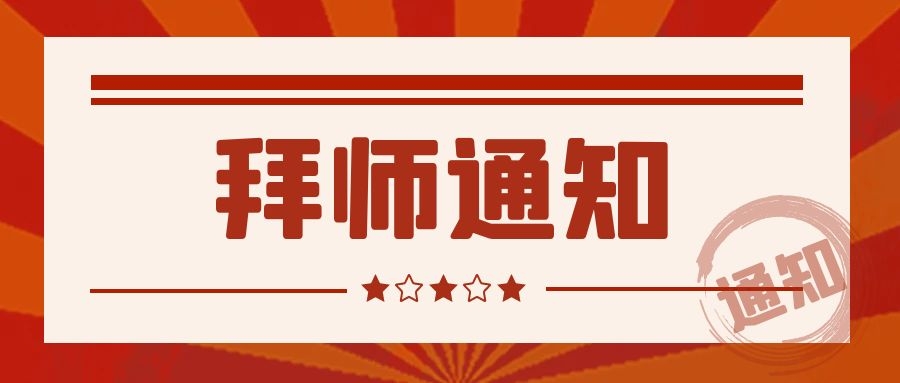拜师通知